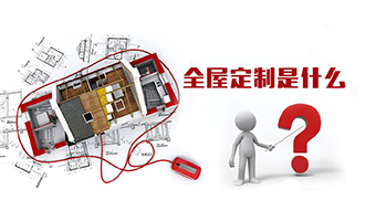全屋定制優(yōu)勢(shì)，全屋定制裝修要多少錢？